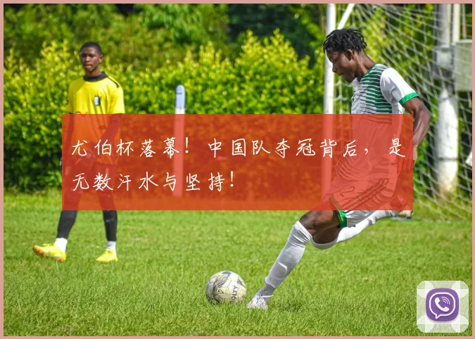尤伯杯落幕！中国队夺冠背后，是无数汗水与坚持！