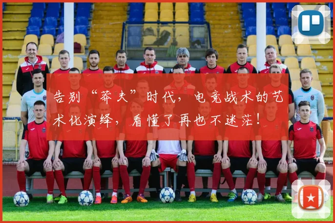 告别“莽夫”时代，电竞战术的艺术化演绎，看懂了再也不迷茫！