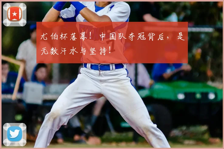 尤伯杯落幕！中国队夺冠背后，是无数汗水与坚持！