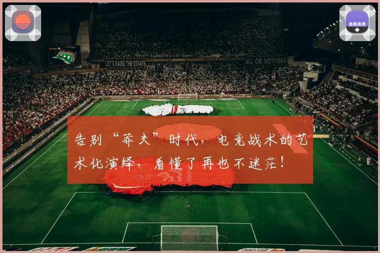 告别“莽夫”时代，电竞战术的艺术化演绎，看懂了再也不迷茫！