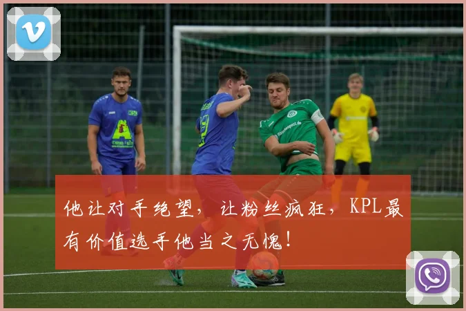 他让对手绝望，让粉丝疯狂，KPL最有价值选手他当之无愧！