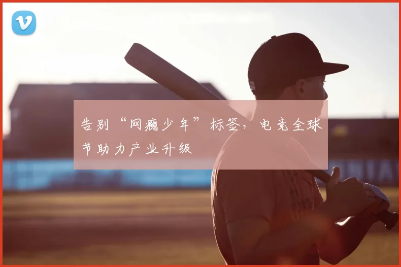 告别“网瘾少年”标签，电竞全球节助力产业升级