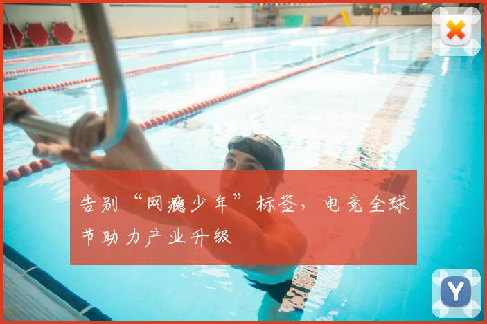 告别“网瘾少年”标签，电竞全球节助力产业升级