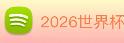 2026世界杯官网，世界杯(中国) Logo
